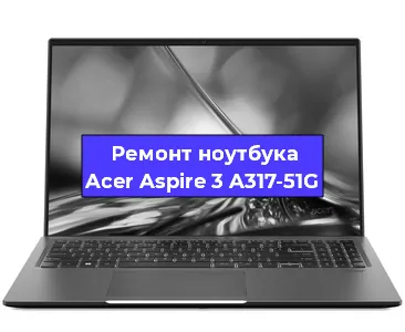 Замена петель на ноутбуке Acer Aspire 3 A317-51G в Ижевске